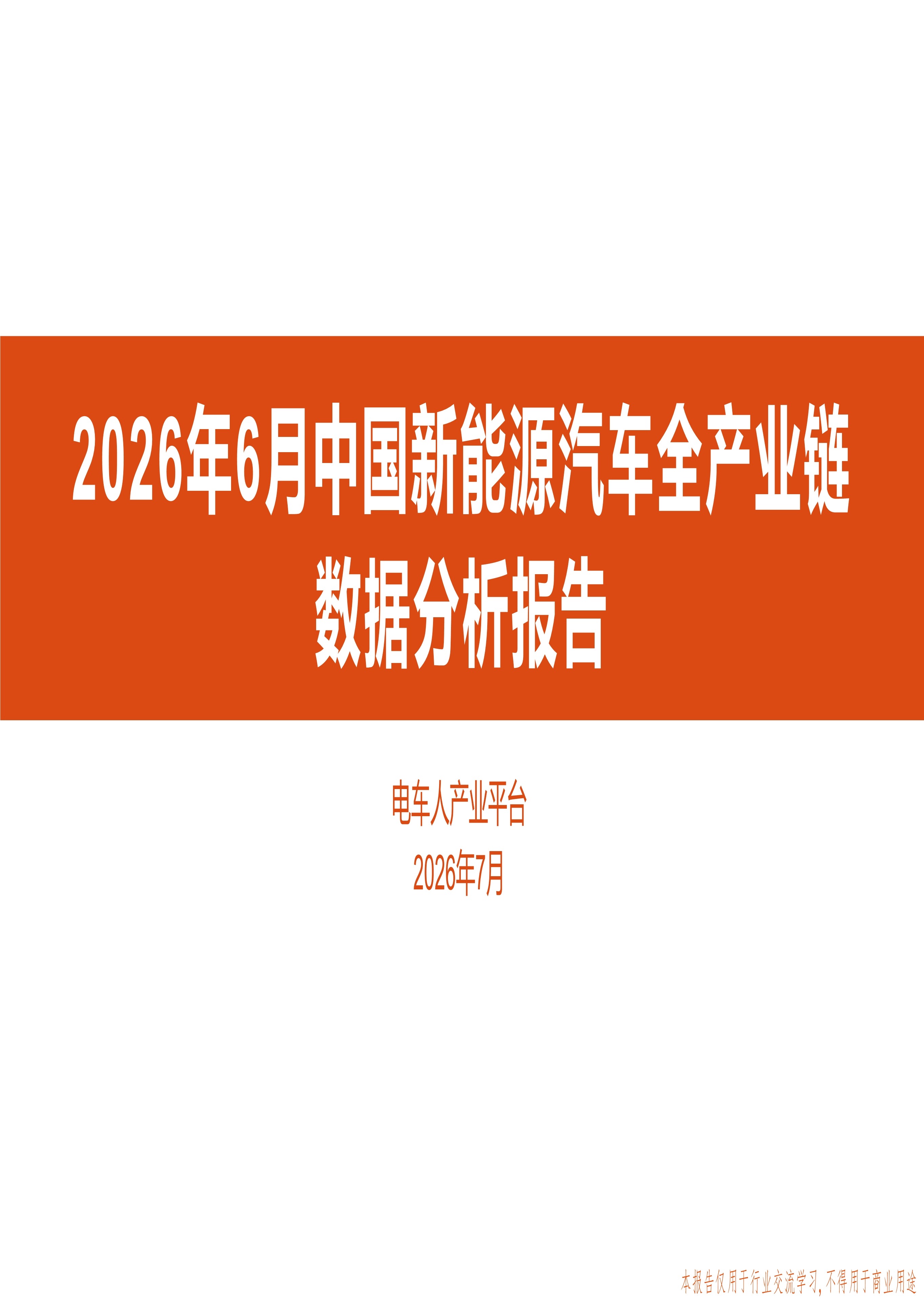 2026年6月中国新能源汽车全产业链数据分析报告